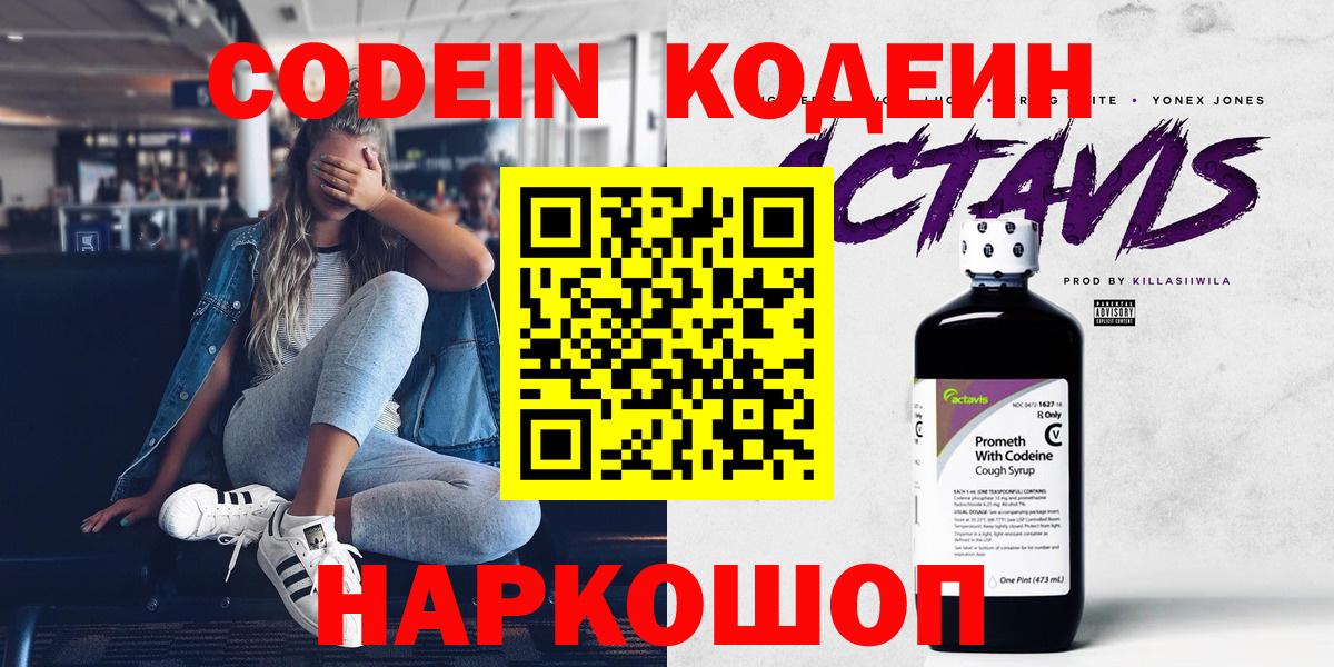 Балашиха  Codein Purple Drank  Вход с VPN  Codein напиток Lean (лин) 
