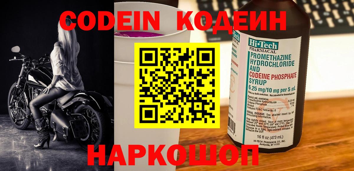 Кодеин Purple Drank Балашиха